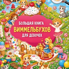 Большая книга виммельбухов для девочек