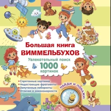 Большая книга виммельбухов