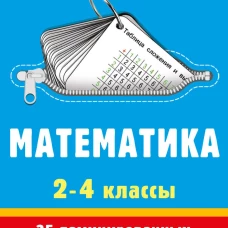 Математика. 2-4 классы