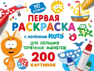 Первая раскраска с Котёнком Котэ для больших точечных маркеров