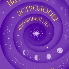 Натальная астрология: карманный гид