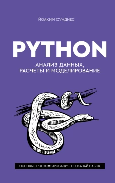 Python. Анализ данных расчеты и моделирование