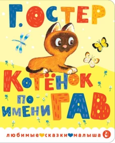 Котенок по имени Гав