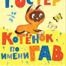 Котенок по имени Гав
