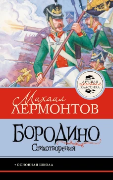 Бородино. Стихотворения