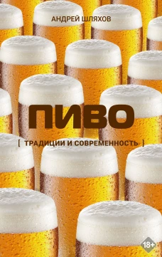Пиво. Традиции и современность