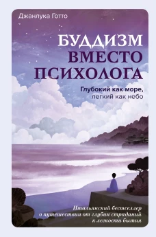 Буддизм вместо психолога.&nbsp;Глубокий как море легкий как небо.&nbsp;Итальянский бестселлер о путешествии от глубин страданий к легкости бытия