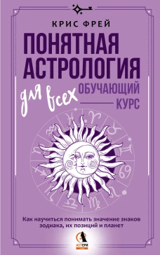 Понятная астрология для всех - обучающий курс. Как научиться понимать значение знаков зодиака их позиций и планет