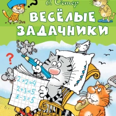 Весёлые задачники