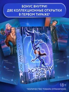 Академия 505. Крах Ремали