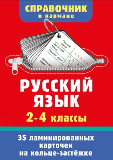Русский язык. 2-4 классы