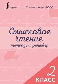 Смысловое чтение. Тетрадь-тренажёр. 2 класс