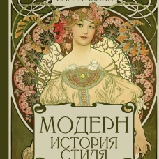 Модерн. История стиля