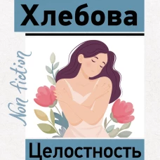 Целостность: как не застрять в травме и вернуть себе себя