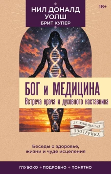 Бог и медицина. Встреча врача и духовного наставника. Беседы о здоровье жизни и чуде исцеления