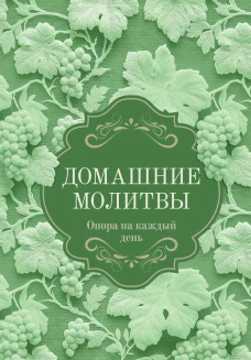 Домашние молитвы. Опора на каждый день