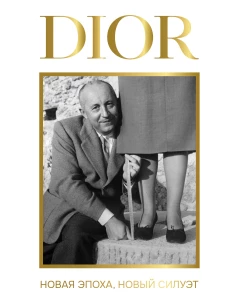 DIOR. Новая эпоха новый силуэт