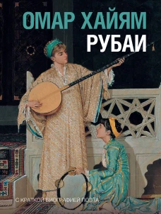 Рубаи
