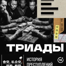 Триады. История преступлений