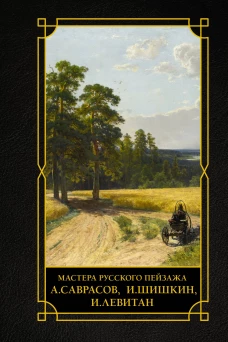 Мастера русского пейзажа. И.Шишкин И.Левитан А.Саврасов