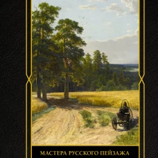 Мастера русского пейзажа. И.Шишкин И.Левитан А.Саврасов