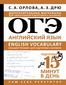 ОГЭ. Английский язык. English vocabulary. Большой тренажер для подготовки к экзамену