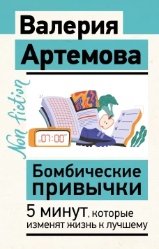 Бомбические привычки. 5 минут которые изменят жизнь к лучшему