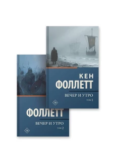 Вечер и утро [т.1 т.2]