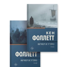 Вечер и утро [т.1 т.2]