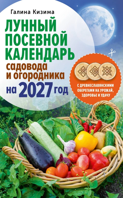 Лунный посевной календарь садовода и огородника на 2027 г. с древнеславянскими оберегами на урожай здоровье и удачу