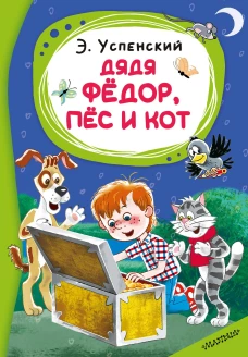 Дядя Фёдор пёс и кот