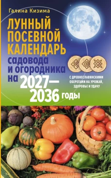 Лунный посевной календарь садовода и огородника на 2027-2036 гг. с древнеславянскими оберегами на урожай здоровье и удач