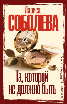 Та которой не должно быть