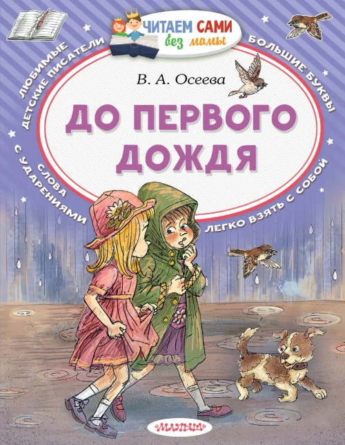 До первого дождя