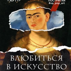 Влюбиться в искусство: от Рембрандта до Энди Уорхола #op_pop_art