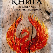 Велесова книга: со словарем и комментариями