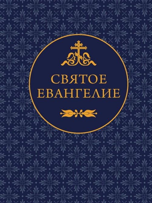Святое Евангелие