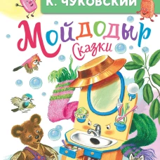 Мойдодыр. Сказки