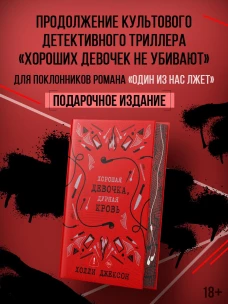 Хорошая девочка дурная кровь