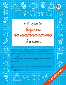 Задачи по математике. 3 класс