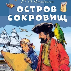 Остров сокровищ