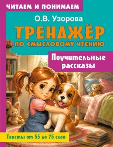 Поучительные рассказы