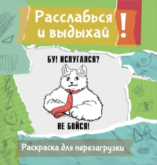Бу! Испугался? Не бойся! Разукрась порви перезагрузи себя
