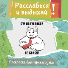 Бу! Испугался? Не бойся! Разукрась порви перезагрузи себя