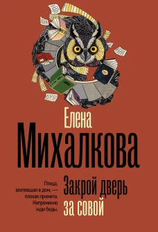 Закрой дверь за совой