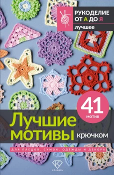 Лучшие мотивы крючком для пледов сумок одежды и декора. 41 мотив