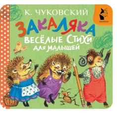 Закаляка. Весёлые стихи для малышей