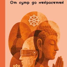 Буддизм. От сутр до нейросетей