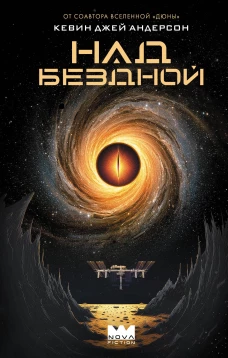 Над бездной