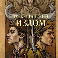 Туркестанский излом